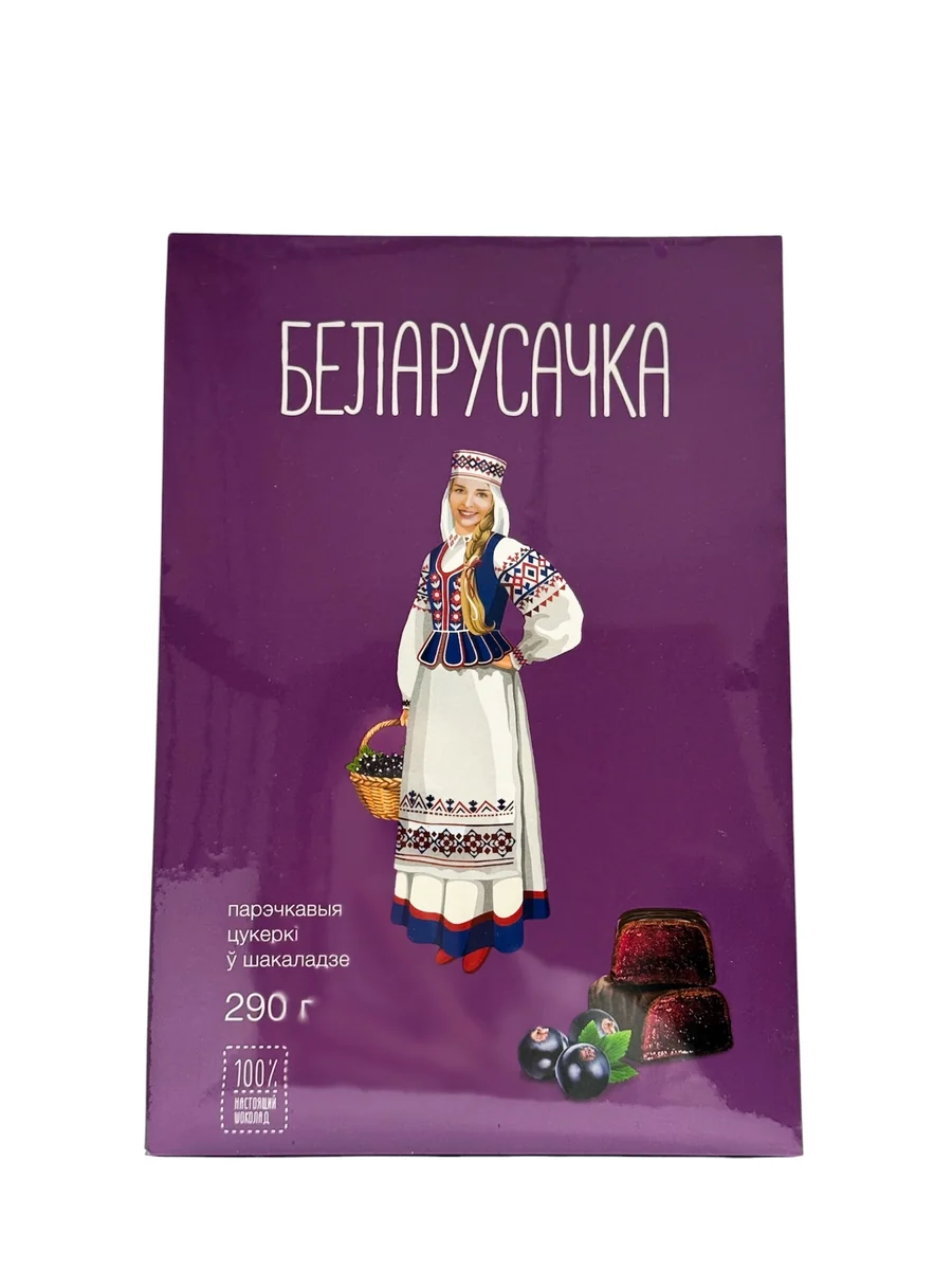 Конфеты "Черносмородинные" ТМ "Белорусочка" 290г/10