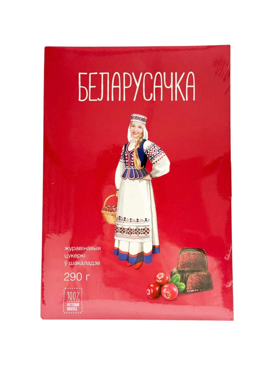 Конфеты "Клюквенные" ТМ "Белорусочка" 290г/10