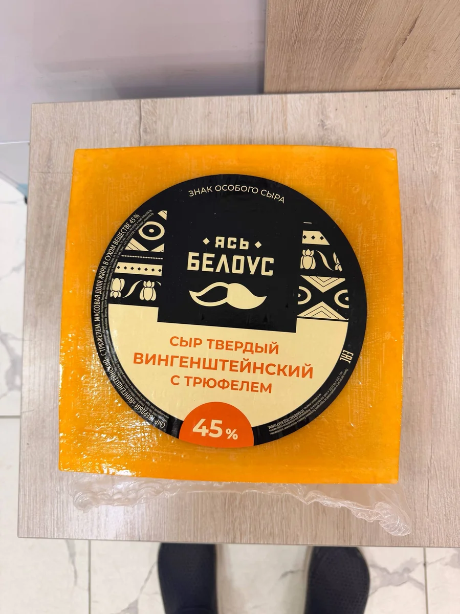 Сыр "Вингенштейнский" с трюфелем 45% , кг
