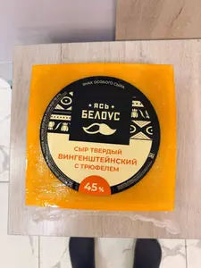 Сыр "Вингенштейнский" с трюфелем 45% , кг